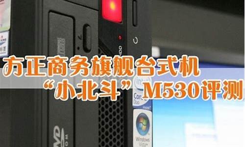 方正君逸m530_方正君逸m530品牌机