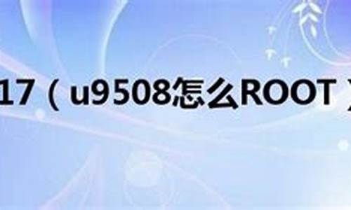 u9508 root