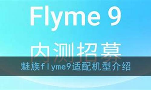 flyme9适配机型名单_flyme 9适配机型